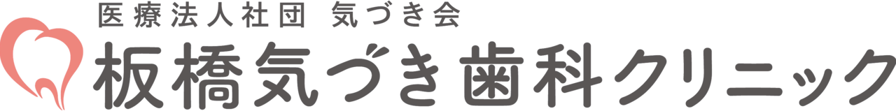 新板橋・板橋の歯医者・歯科医院なら、板橋気づき歯科クリニック